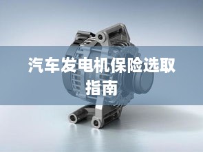 汽车发电机保险选购指南-图1 汽车发电机保险选购指南-图1