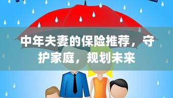 中年夫妻必备保障,守护家庭,规划未来的保险推荐-图1 中年夫妻必备保障,守护家庭,规划未来的保险推荐-图1