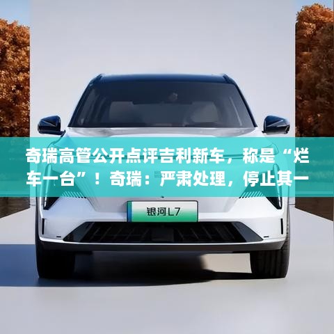 奇瑞高管激烈批评吉利新车,吉利副总裁回应,翻篇处理,双方紧张交锋的幕后揭秘-图1 奇瑞高管激烈批评吉利新车,吉利副总裁回应,翻篇处理,双方紧张交锋的幕后揭秘-图1