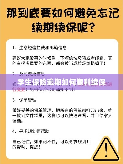 学生保险逾期续保攻略,顺利过渡无忧保障-图1 学生保险逾期续保攻略,顺利过渡无忧保障-图1