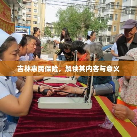 吉林惠民保险,内容解读与意义探究-图1 吉林惠民保险,内容解读与意义探究-图1
