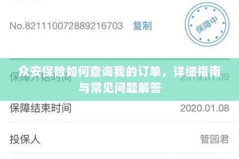 众安保险订单查询指南及常见问题解答-图1 众安保险订单查询指南及常见问题解答-图1