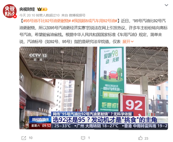 央视揭秘,95号油与92号油能效相当,误用可能损害车辆性能-图1 央视揭秘,95号油与92号油能效相当,误用可能损害车辆性能-图1
