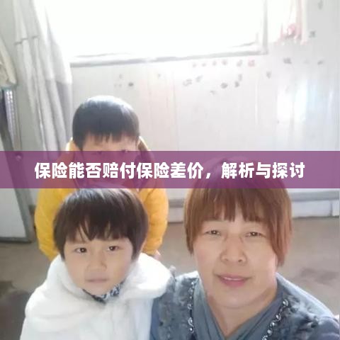 保险能否赔付保险差价，深度解析与探讨-图1