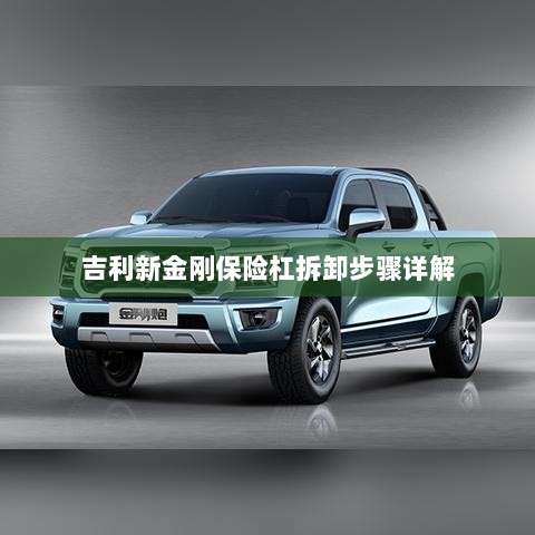 吉利新金刚保险杠拆卸步骤指南-图1 吉利新金刚保险杠拆卸步骤指南-图1