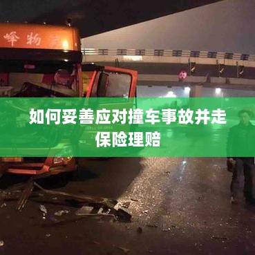 撞车事故应对指南，保险理赔流程详解-图1