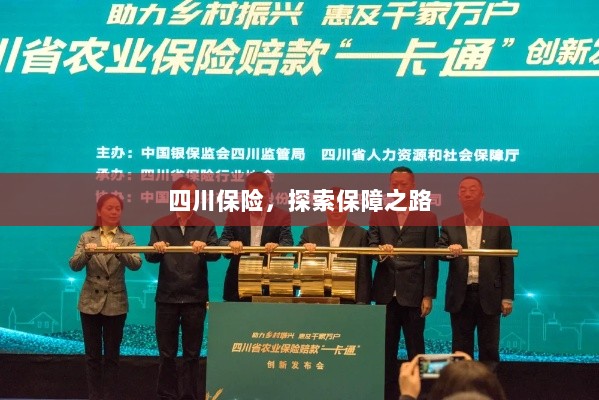 四川保险,探索全方位保障之路-图1 四川保险,探索全方位保障之路-图1