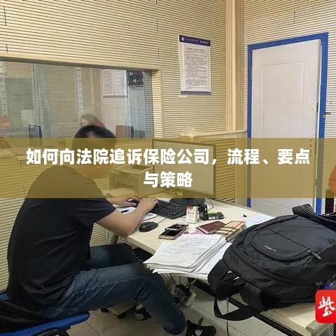 追诉保险公司指南,流程、要点与策略全解析-图1 追诉保险公司指南,流程、要点与策略全解析-图1