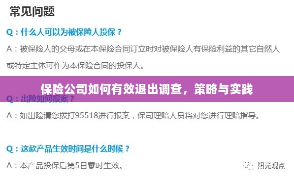 保险公司有效退出调查的策略与实践探讨-图1 保险公司有效退出调查的策略与实践探讨-图1
