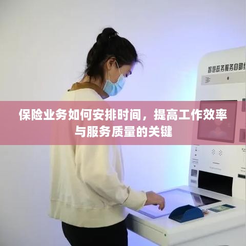 保险业务时间管理秘籍,提升效率与服务质量的诀窍-图1 保险业务时间管理秘籍,提升效率与服务质量的诀窍-图1