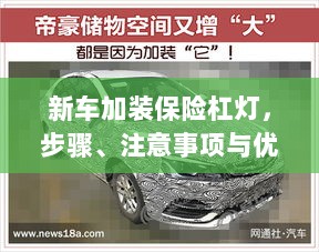 新车加装保险杠灯,步骤、注意事项及优势详解-图1 新车加装保险杠灯,步骤、注意事项及优势详解-图1