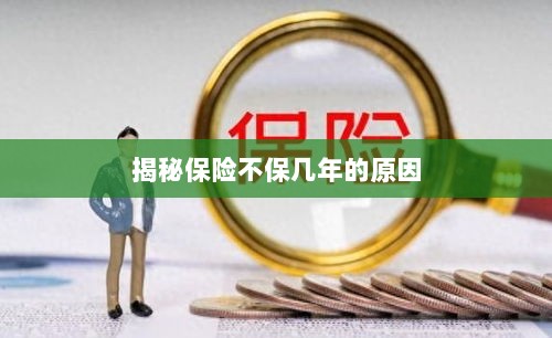 揭秘保险不保多年的原因解析-图1 揭秘保险不保多年的原因解析-图1