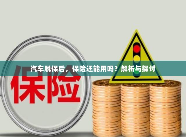 汽车脱保后,保险效力解析与探讨,能否继续使用?-图1 汽车脱保后,保险效力解析与探讨,能否继续使用?-图1