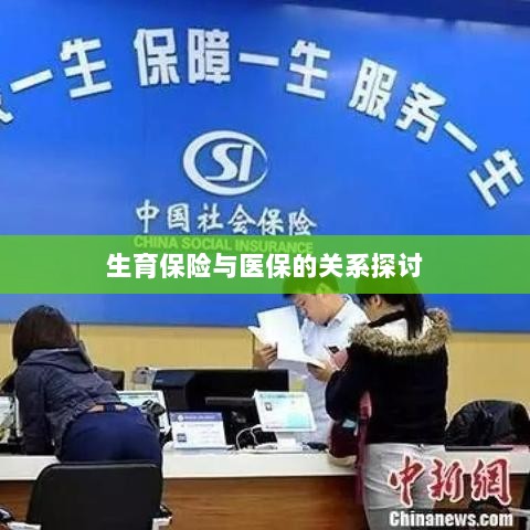 生育保险与医保关系深度探讨，融合与协同发展的视角-图1