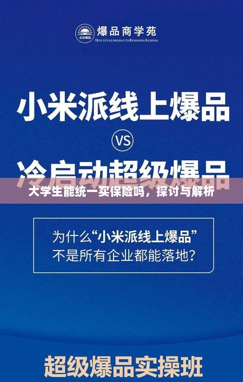大学生统一保险购买，探讨与解析-图1