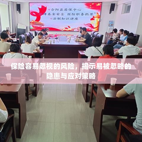 保险易忽视风险揭秘,隐患与应对策略全解析-图1 保险易忽视风险揭秘,隐患与应对策略全解析-图1
