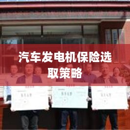 汽车发电机保险选择指南-图1