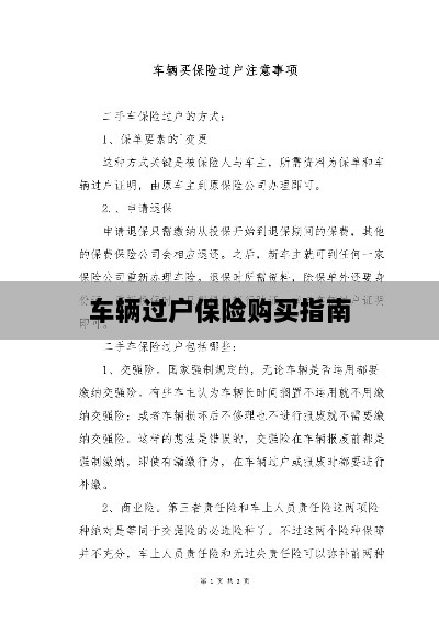 车辆过户保险购买全攻略-图1
