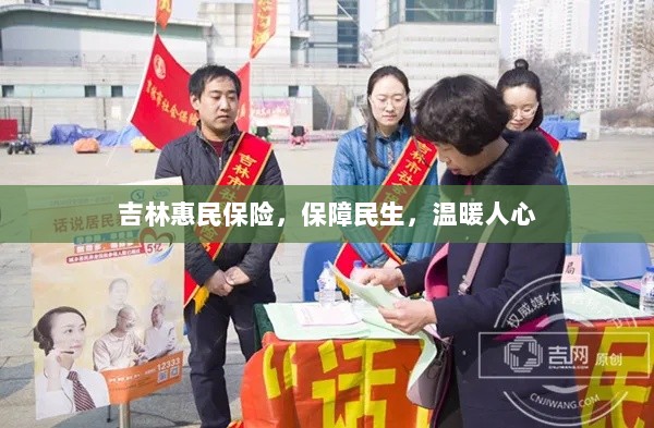 吉林惠民保险，守护民生，温情满人心-图1