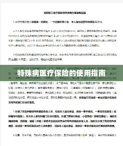 特殊病医疗保险使用指南详解-图1 特殊病医疗保险使用指南详解-图1