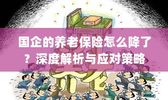 深度解析国企养老保险降低原因及应对策略-图1