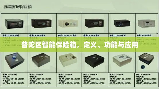普陀区智能保险箱,定义、功能及应用领域概览-图1 普陀区智能保险箱,定义、功能及应用领域概览-图1