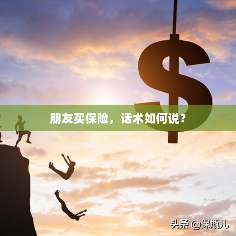保险销售话术指南,如何向朋友推荐保险?-图1 保险销售话术指南,如何向朋友推荐保险?-图1