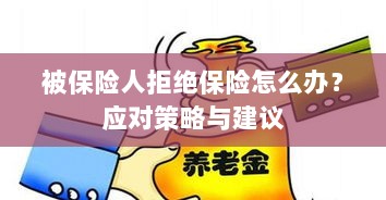 被保险人拒绝保险的处理策略与建议-图1 被保险人拒绝保险的处理策略与建议-图1