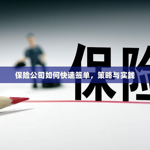 保险公司快速签单策略与实践指南-图1 保险公司快速签单策略与实践指南-图1
