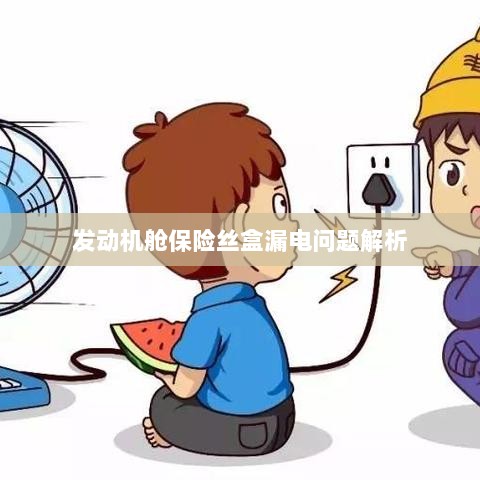 发动机舱保险丝盒漏电问题深度解析-图1 发动机舱保险丝盒漏电问题深度解析-图1
