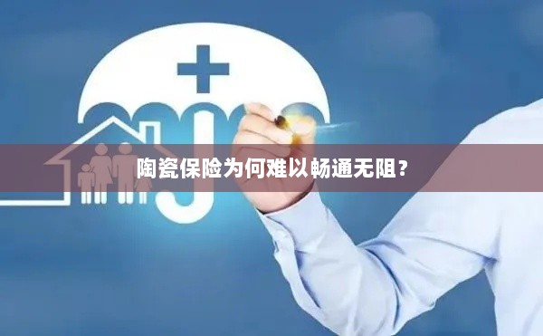 陶瓷保险受阻的原因分析-图1 陶瓷保险受阻的原因分析-图1