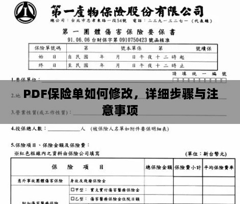 PDF保险单修改指南,步骤与注意事项全解析-图1 PDF保险单修改指南,步骤与注意事项全解析-图1