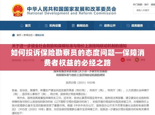 投诉保险勘察员态度问题,保障消费者权益的维权之路-图1 投诉保险勘察员态度问题,保障消费者权益的维权之路-图1
