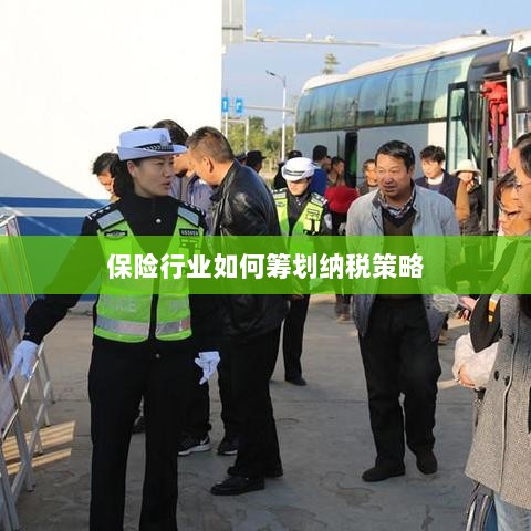 保险行业的纳税策略筹划之道-图1 保险行业的纳税策略筹划之道-图1
