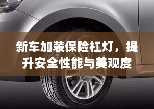 新车保险杠灯加装,提升安全与美观的实用指南-图1 新车保险杠灯加装,提升安全与美观的实用指南-图1