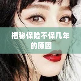 揭秘保险不保多年的原因解析-图1 揭秘保险不保多年的原因解析-图1