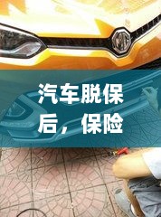 汽车脱保后，保险是否继续有效？-图1