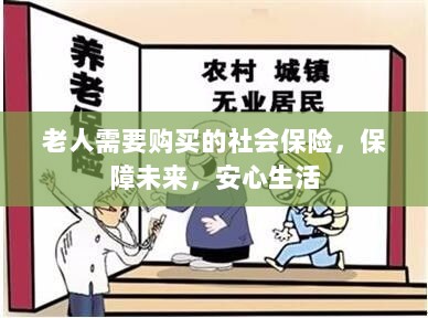 老人社会保险，保障未来，安心生活-图1