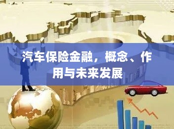 汽车保险金融，概念、功能及未来发展趋势-图1