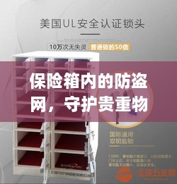 保险箱内防盗网，守护贵重物品的安全屏障-图1
