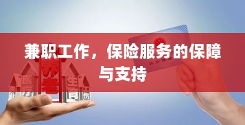 兼职工作的保险服务保障与支持-图1