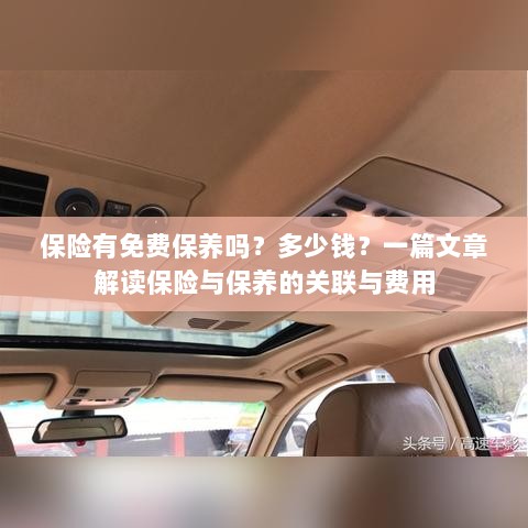 保险与保养关联解读，免费保养政策、费用及一篇文章解析揭秘！-图1