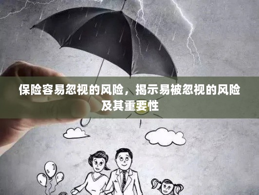 易被忽视的风险,保险领域中的风险揭示及其重要性-图1 易被忽视的风险,保险领域中的风险揭示及其重要性-图1