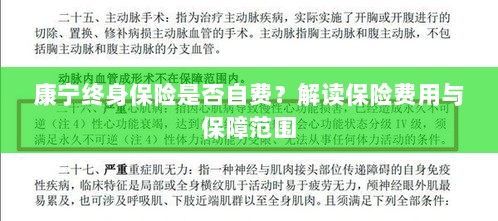 康宁终身保险费用解析,自费与否与保障范围解读-图1 康宁终身保险费用解析,自费与否与保障范围解读-图1
