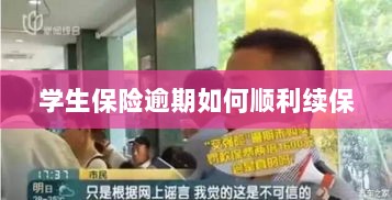 学生保险逾期续保攻略,顺利过渡无忧保障-图1 学生保险逾期续保攻略,顺利过渡无忧保障-图1