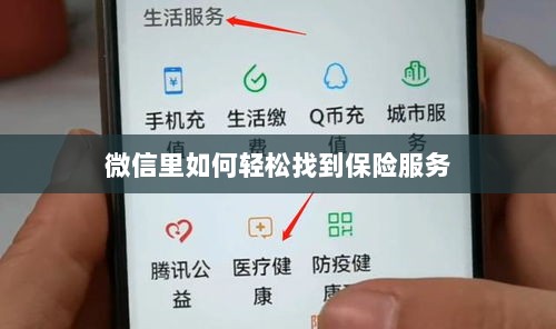 微信内轻松获取保险服务指南-图1