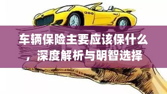 车辆保险深度解析,保障内容与明智选择之道-图1 车辆保险深度解析,保障内容与明智选择之道-图1
