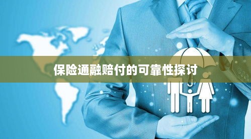 保险通融赔付的可靠性探究-图1 保险通融赔付的可靠性探究-图1