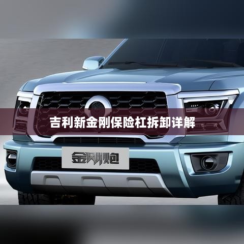 吉利新金刚保险杠拆卸指南-图1 吉利新金刚保险杠拆卸指南-图1