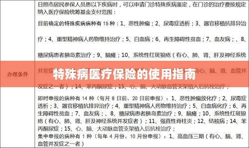 特殊病医疗保险使用指南详解-图1 特殊病医疗保险使用指南详解-图1